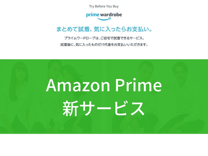 Amazonプライム新サービス